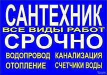 Услуги сантехника Срочный вызов Делаем аккуратно качественно