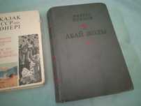 Книга РАРИТЕТ 1952 года Мухтар Ауэзова Абай Жолы  на казахском языке