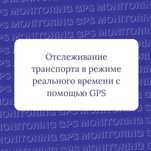 GPS трекера работаем всему Казахстану