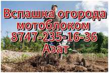 Вспашка огородов, мотоблоком