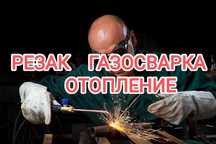 Резак газо сварка отопление монтаж демонтаж