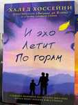 Книги И эхо летит по горам, Бегущий за ветром, Тысяча сияющий солнц