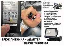 БЛОК ПИТАНИ от POS терминала, компьютера, моно-блока или на другое
