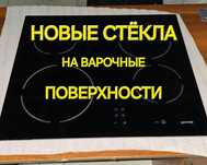 Новые стекла на варочные поверхности.