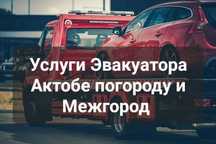 Эвакуатор Актобе /Колайлы бага, сенимди комек