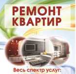 Ремонт квартир под ключ