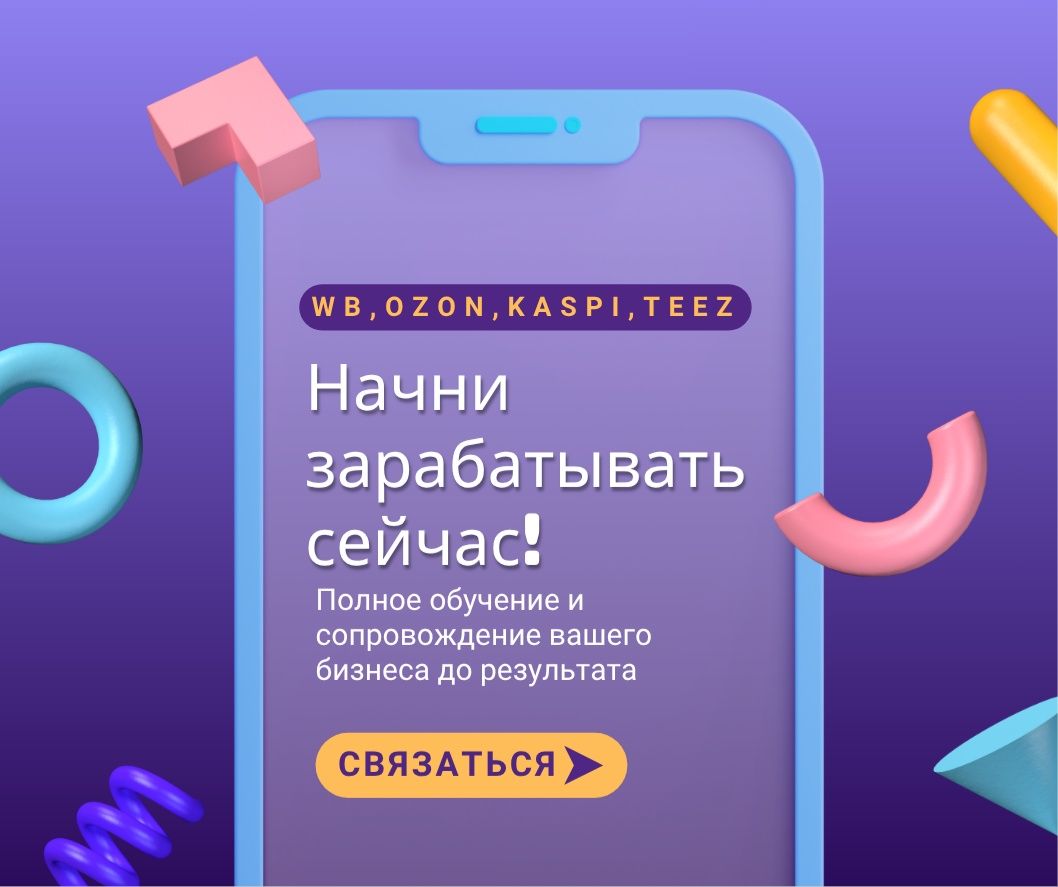 Полное обучение и сопровождение по маркетплейсам (WB,Ozon,Kaspi,Teez)