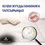 Шымкент кілем жуу,палас жуу,стирка ковров,турецкий техналогия