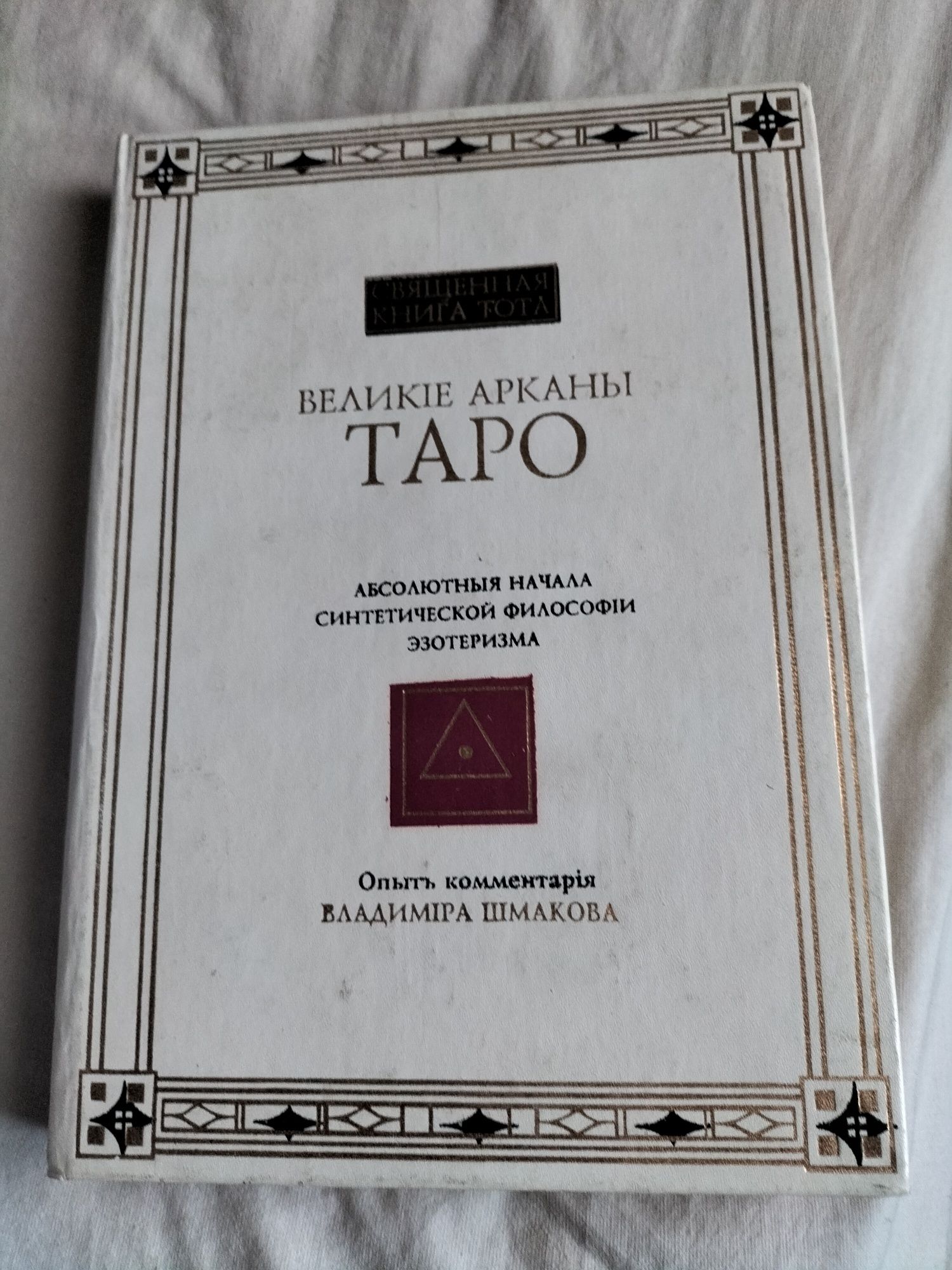 Великие Арканы Таро