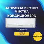Заправка ремонт чистка кондиционера недорого