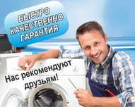 Качественный ремонт стиральных машин LG, Samsung, Indezit,beko,Ariston