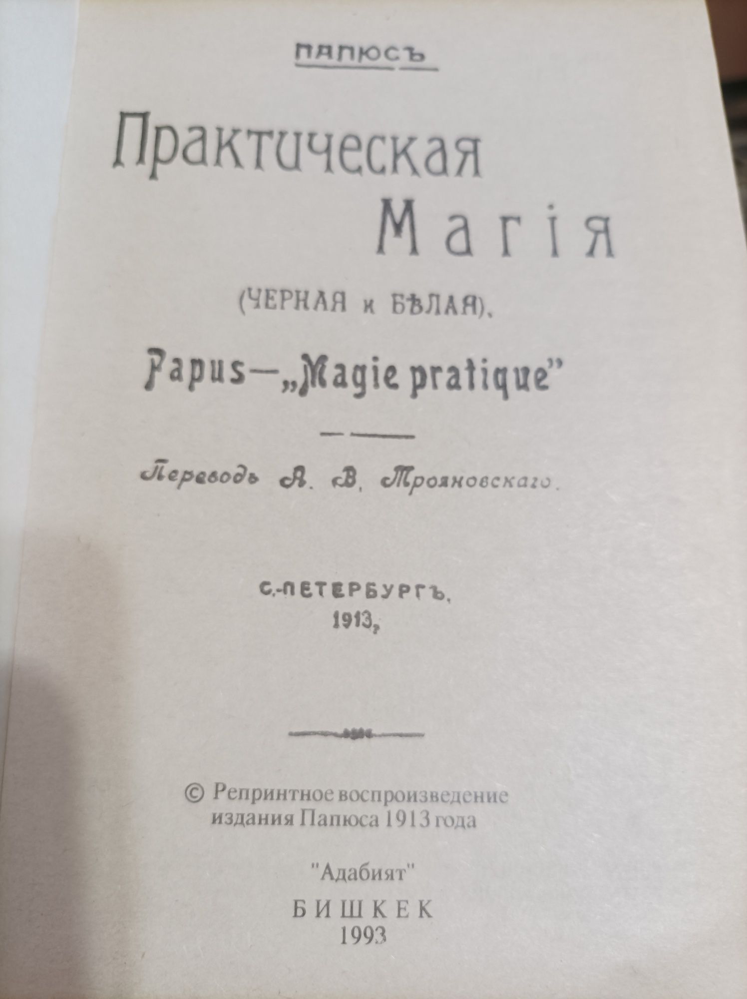 Книга Папюса Практическая магия