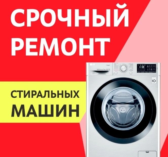 Ремонт стиральных машин и бытовой техники качественно и недорого.