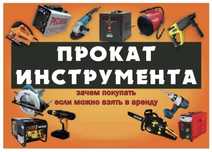 Аренда электрические и бензиновые инструмента