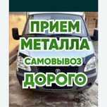 Прием металл самовывоз