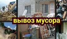 Услуга Вывоз мусора дешево