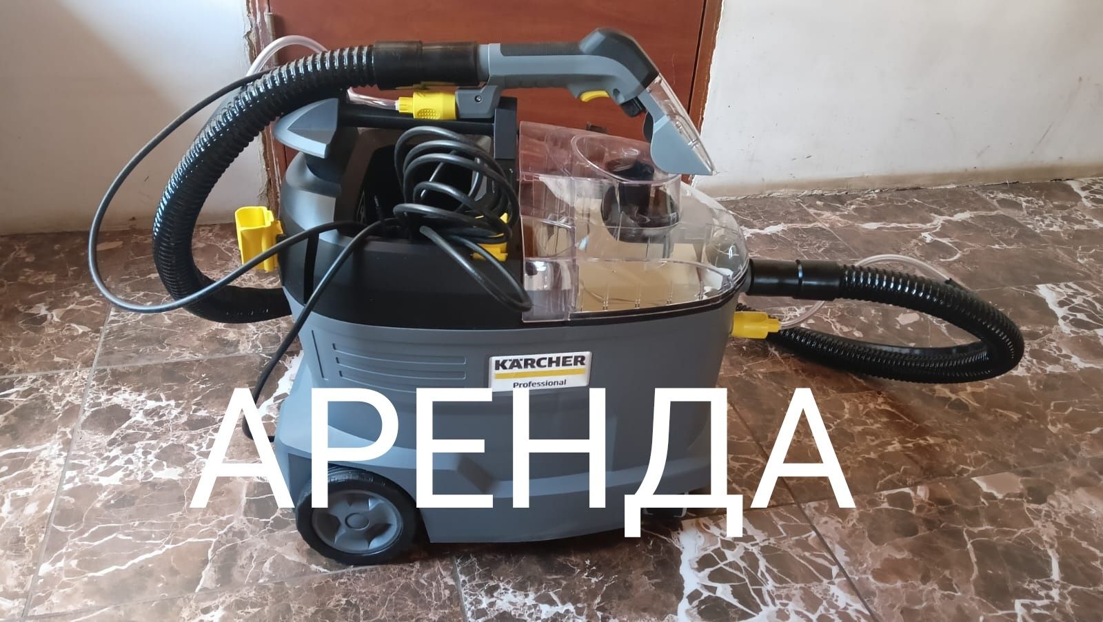 Сдается пылесос и пароочиститель фирмы KARCHER.
