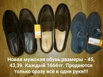 Новая обувь для мужчин . Продается всё одним лотом