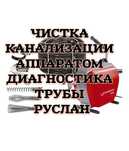 Услуги Сантехника в Атырау Чистка канализации