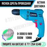 Дрель проводная RICHDA 550W 10mm Астана доставка Яндекс