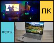 BONUS FULL PACK + классический производительный компьютер + ноутбук