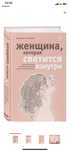 Книга Женщина которая светится изнутри