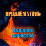 Уголь! Низкие цены