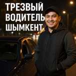 Услуга Трезвый Водитель!!
