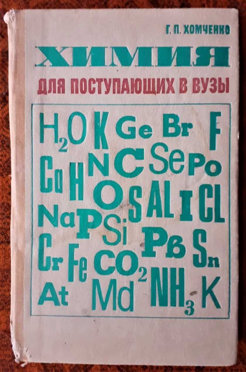 Химия книги и учебники 1960-80х годов. СССР.
