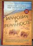 Иллюзия и реальность Автор:Александр Хакимов