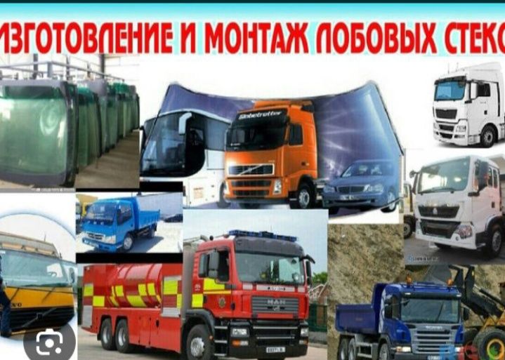Автостекла для Грузовых автомобилей:С Выездом Качественный проверено!