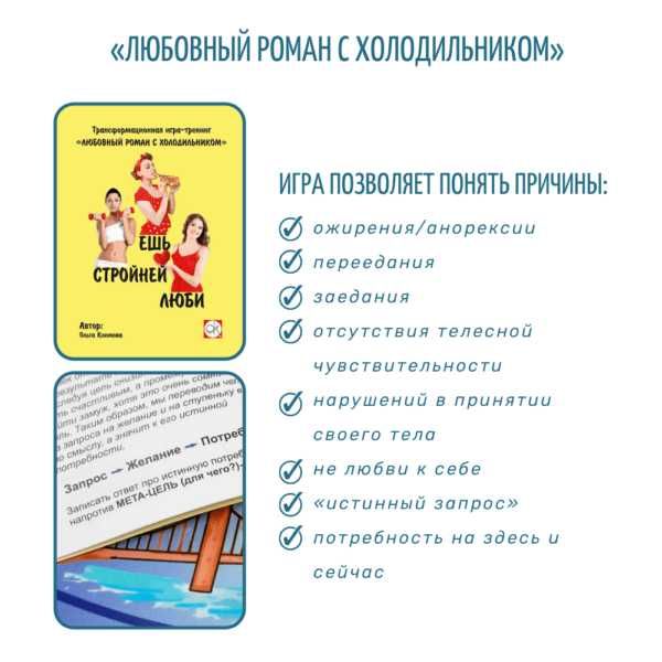 Трансформационная игра "Любовный роман с холодильником"