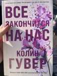 Книга «Всё закончится на нас»