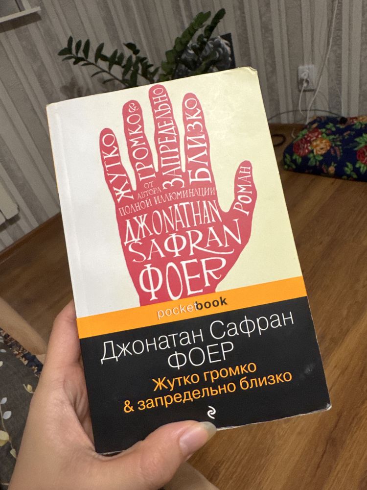 Книга Жутко громко и запредельно близко Фоер