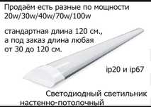Светильники светодиодные разные 40w70w100w и LED ленты неон планки