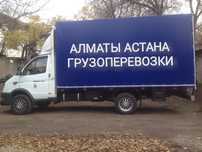 Алматы Астана газель, грузоперевозки