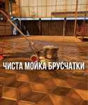 Мойка брусчатки, тратуар ,фасад ,бассейна Асфальт ,стена