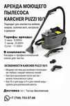 Сдается Моющий пылесос Karcher Puzzi 10/1