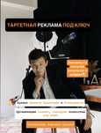 ТАРГЕТная реклама под ключ