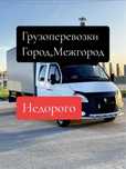 Услуги газель по городу 4,20м вывоз мусора грузчики
