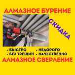 Алмазное сверление бурение отверстий проёмы сухое свеление резка