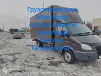 Грузоперевозки Межгород Услуги Доствка Газель Астана  Алматы Астана