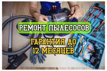 Ремонт пылесосов выезд мастера БЕСПЛАТНО Ремонт всех типов пылесосов