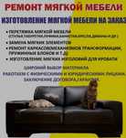 Перетяжка мягкой мебели не дорого