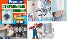 Ремонт - установка стиральных машин и посудомоек, бойлеров.