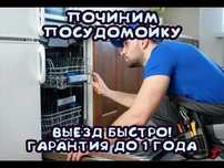 Быстрый ремонт посудомоечной машины, Выезд и Диагностика 0 ТЕНГЕ!
