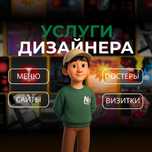 Графический дизайнер – постеры, меню, каталог, сайты