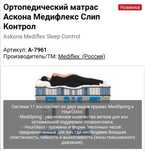 Ортопедический матрас фирмы Аскона 90 * 200