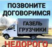 Газель перевозка
