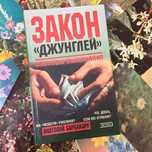 Книга-Анатолий Барбакару.Закон"Джунглей"